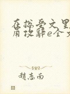 在总受文里抢主角攻辞e全文免费阅读 在总受文里抢主角攻辞e全文免费阅读