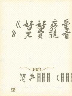 《好好疼爱里面》免费观看全集动漫 《好好疼爱里面》免费观看全集动漫