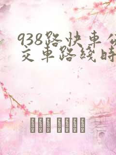 938路快车公交车路线时间表