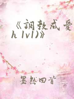 《调教成爱(高h 1v1)》 《调教成爱(高h 1v1)》