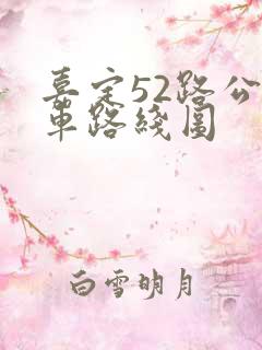 嘉定52路公交车路线图