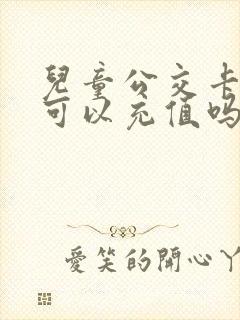 儿童公交卡网上可以充值吗