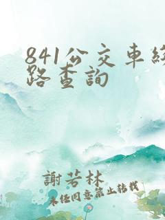 841公交车线路查询