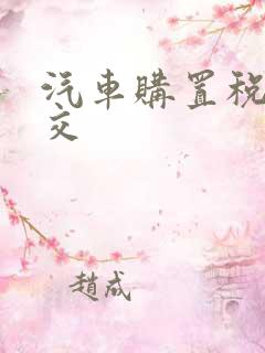 汽车购置税在哪交