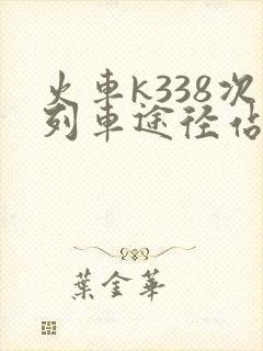 火车k338次列车途径站