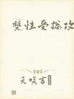 双性受总攻np