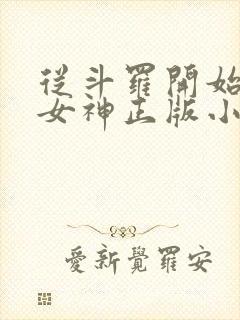 从斗罗开始俘获女神正版小说免费阅读