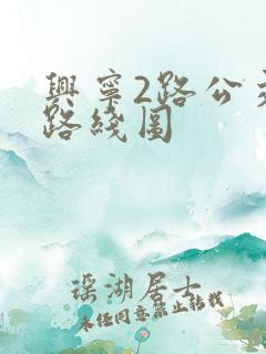 兴宁2路公交车路线图