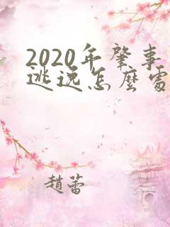 2020年肇事逃逸怎么处罚新交规