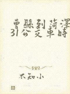 曹县到菏泽的931公交车时间表