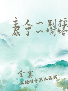 主人～别揉了～尿了～啊哈男男