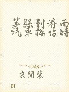 莘县到济南长途汽车总站时刻表