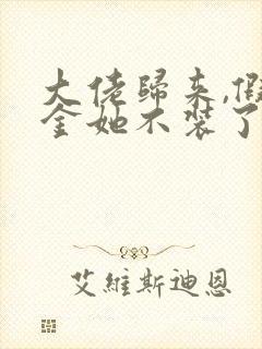 大佬归来,假千金她不装了小说小说 大佬归来,假千金她不装了小说小说