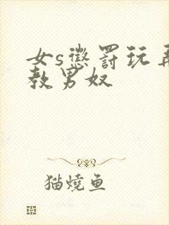 女s惩罚玩弄调教男奴