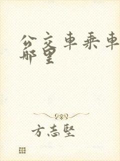 公交车乘车码扫哪里 公交车乘车码扫哪里