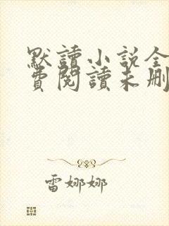 默读小说全文免费阅读未删减