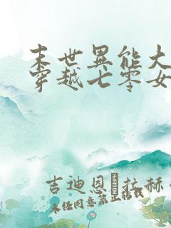 末世异能大佬,穿越七零女主苏茉