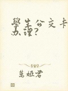 学生公交卡怎么办理?