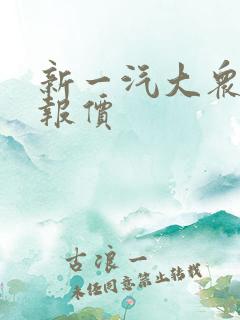 新一汽大众探岳报价
