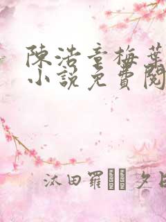陈浩章梅叶心仪小说免费阅读最新 陈浩章梅叶心仪小说免费阅读最新