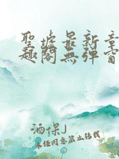 圣墟最新章节笔趣阁无弹窗