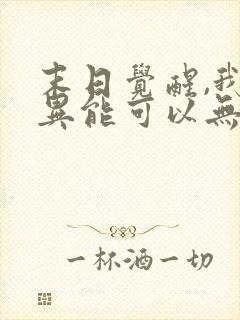 末日觉醒,我的异能可以无限复制 末日觉醒,我的异能可以无限复制