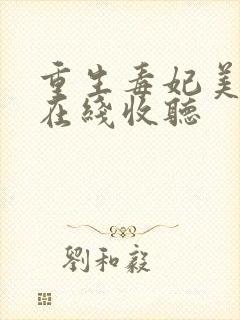 重生毒妃美又飒在线收听