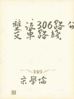 双流306路公交车路线