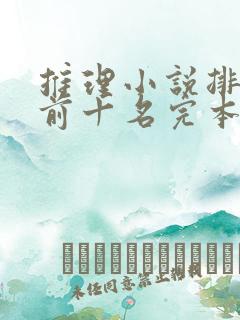 推理小说排行榜前十名完本