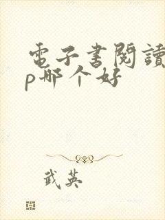 电子书阅读app哪个好