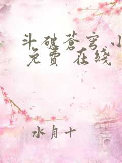 斗破苍穹 小说 免费 在线