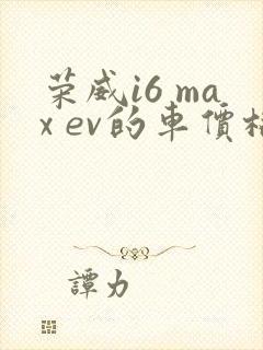 荣威i6 max ev的车价格