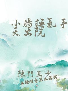 小肠换气手术几天出院