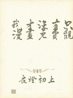 我才没有只是被漫画免费观看