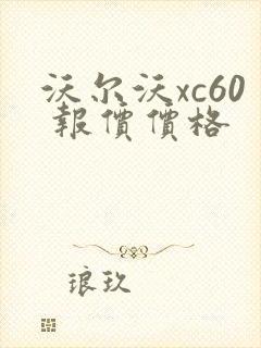 沃尔沃xc60 报价价格