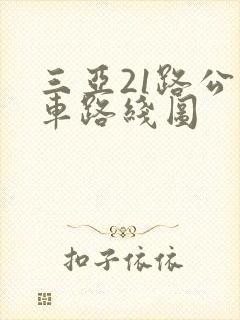 三亚21路公交车路线图 三亚21路公交车路线图