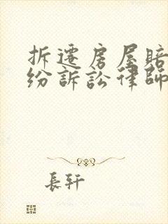 拆迁房屋赔偿纠纷诉讼律师