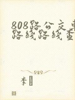 808路公交车路线路线查询