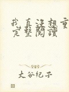 我真没想重生啊完整阅读
