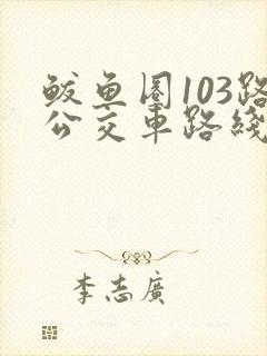 鲅鱼圈103路公交车路线图