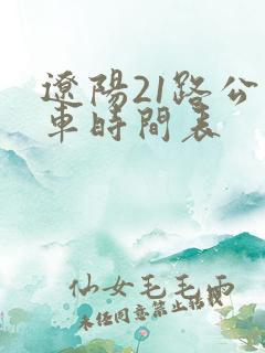 辽阳21路公交车时间表