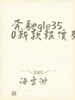 奔驰gle350新款报价及图片 奔驰gle350新款报价及图片