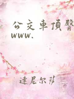 公交车顶臀视频www.