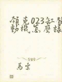 领克023缸发动机怎么样