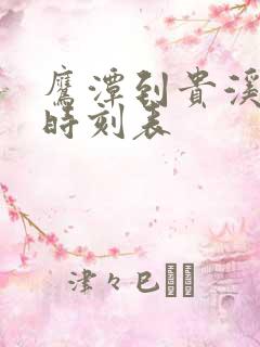 鹰潭到贵溪火车时刻表