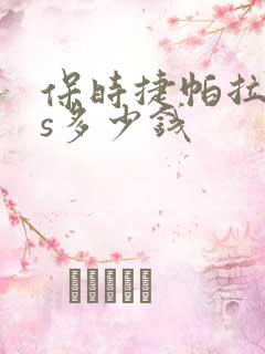 保时捷帕拉梅拉s多少钱