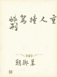 醉驾撞人重伤判刑