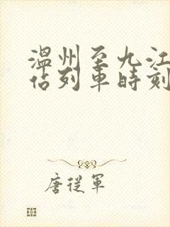 温州至九江火车站列车时刻表