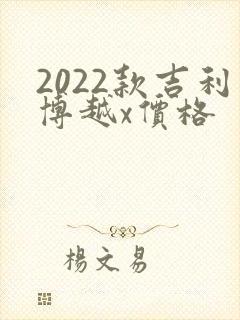 2022款吉利博越x价格