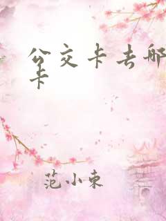 公交卡去哪里退卡